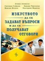 Изкуството да се задават въпроси и да се получават отговори