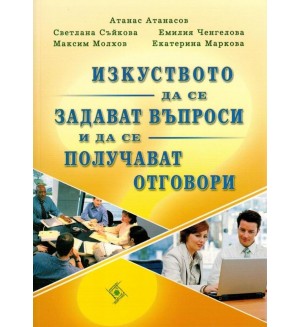 Изкуството да се задават въпроси и да се получават отговори