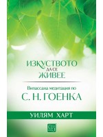 Изкуството да се живее