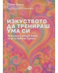 Изкуството да тренираш ума си