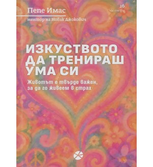 Изкуството да тренираш ума си