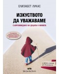 Изкуството да уважаваме: Съпровождане на децата в живота