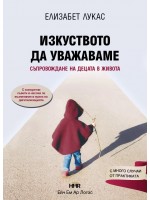 Изкуството да уважаваме: Съпровождане на децата в живота