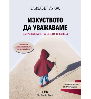 Изкуството да уважаваме: Съпровождане на децата в живота