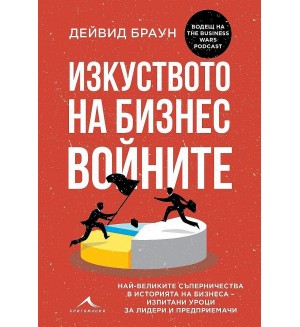 Изкуството на бизнес войните. Най-великите съперничества в историята на бизнеса