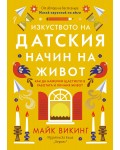 Изкуството на датския начин на живот