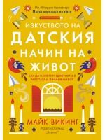 Изкуството на датския начин на живот