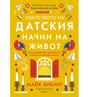 Изкуството на датския начин на живот
