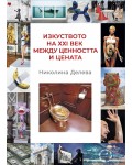 Изкуството на ХХІ век между ценността и цената