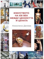 Изкуството на ХХІ век между ценността и цената