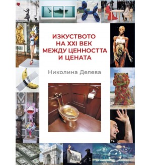 Изкуството на ХХІ век между ценността и цената