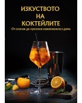 Изкуството на коктейлите – от основи до луксозни изживявания у дома