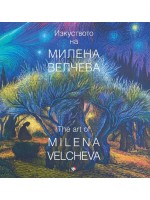 Изкуството на Милена Велчева (каталог)