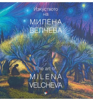 Изкуството на Милена Велчева (каталог)