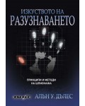 Изкуството на разузнаването. Принципи и методи на шпионажа (меки корици)