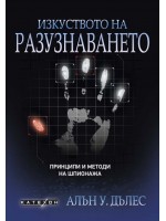 Изкуството на разузнаването. Принципи и методи на шпионажа (меки корици)