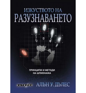 Изкуството на разузнаването. Принципи и методи на шпионажа (меки корици)