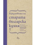 Изкуството на старата българска кухня. Кулинарното наследство от 30-те години на XX век - том 2