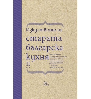 Изкуството на старата българска кухня. Кулинарното наследство от 30-те години на XX век - том 2