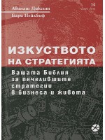 Изкуството на стратегията (ново издание)