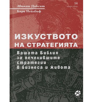 Изкуството на стратегията (ново издание)