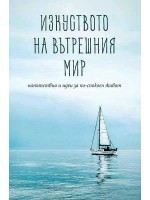 Изкуството на вътрешния мир. Напътствия и идеи за по-спокоен живот