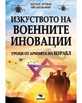 Изкуството на военните иновации: Уроци от армията на Израел
