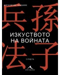 Изкуството на войната (двуезично издание)