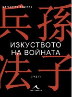Изкуството на войната (двуезично издание)