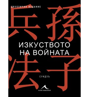 Изкуството на войната (двуезично издание)