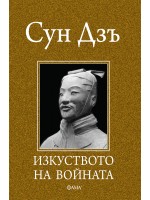 Изкуството на войната (Фама-Игор)