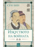 Изкуството на войната (Сун Бин) - меки корици