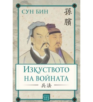 Изкуството на войната (Сун Бин) - твърди корици