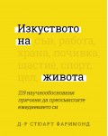 Изкуството на живота. 219 научнообосновани причини да преосмислите ежедневието си