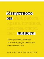 Изкуството на живота. 219 научнообосновани причини да преосмислите ежедневието си