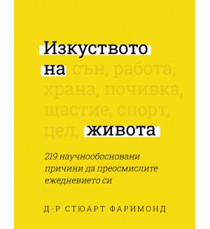 Изкуството на живота. 219 научнообосновани причини да преосмислите ежедневието си