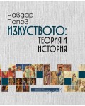 Изкуството: теория и история