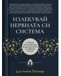 Излекувай нервната си система