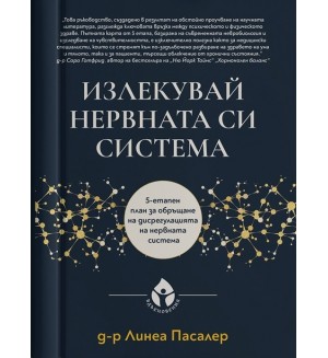 Излекувай нервната си система