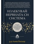 Излекувай нервната си система. 5-етапен план за обръщане на дисрегулацията на нервната система (мека корицa)