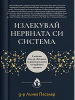 Излекувай нервната си система. 5-етапен план за обръщане на дисрегулацията на нервната система (мека корицa)
