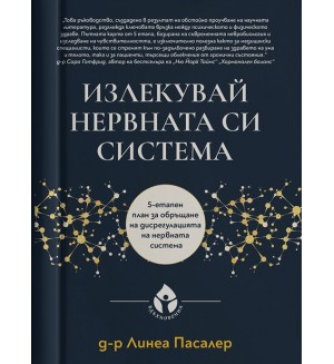 Излекувай нервната си система. 5-етапен план за обръщане на дисрегулацията на нервната система (мека корицa)