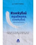 Излекувай травмата, излекувай автоимунитета си