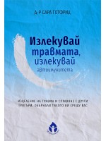 Излекувай травмата, излекувай автоимунитета си