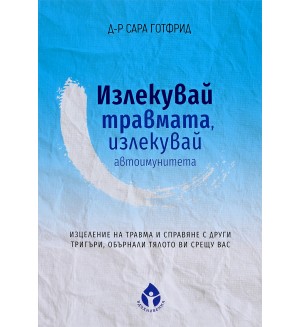 Излекувай травмата, излекувай автоимунитета си