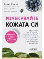Излекувайте кожата си