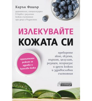 Излекувайте кожата си