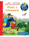 Защо? Какво? Как? Енциклопедия за най-малките: Излет в планината