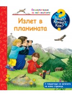 Защо? Какво? Как? Енциклопедия за най-малките: Излет в планината