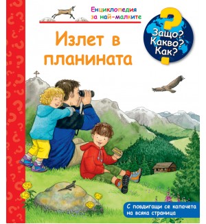 Защо? Какво? Как? Енциклопедия за най-малките: Излет в планината